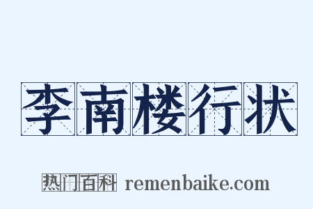 李南楼行状是什么意思的图片